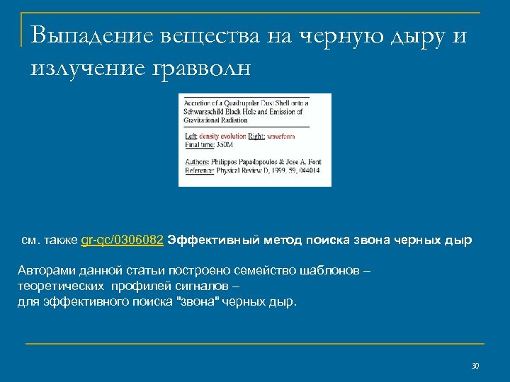 Выпадение вещества на черную дыру и излучение гравволн см. также gr-qc/0306082 Эффективный метод поиска