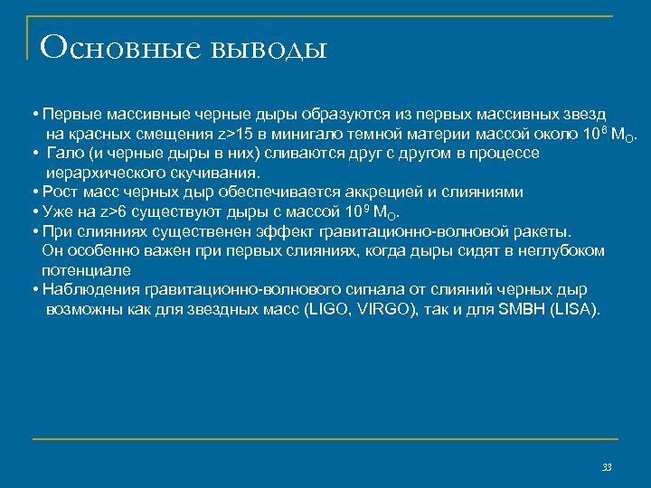 Основные выводы • Первые массивные черные дыры образуются из первых массивных звезд на красных