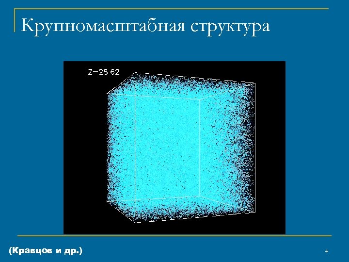 Крупномасштабная структура (Кравцов и др. ) 4 