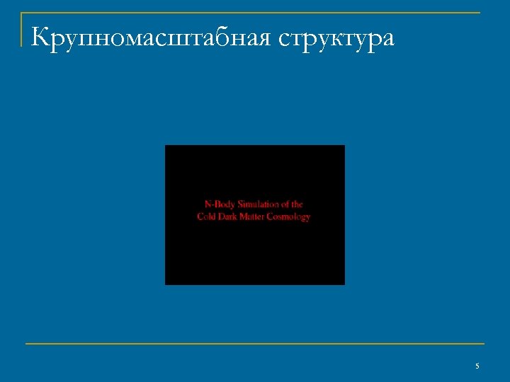 Крупномасштабная структура 5 