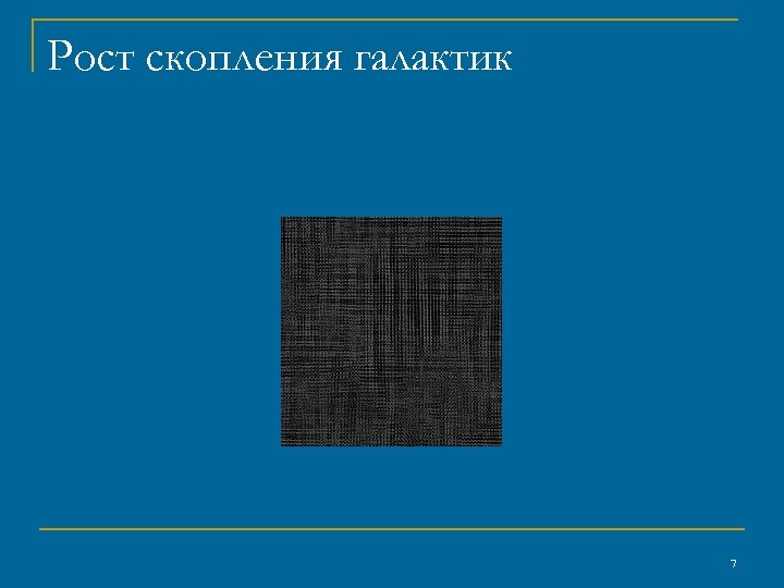 Рост скопления галактик 7 