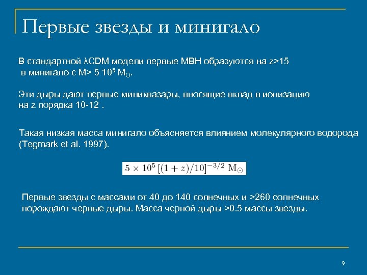 Первые звезды и минигало В стандартной λCDM модели первые MBH образуются на z>15 в
