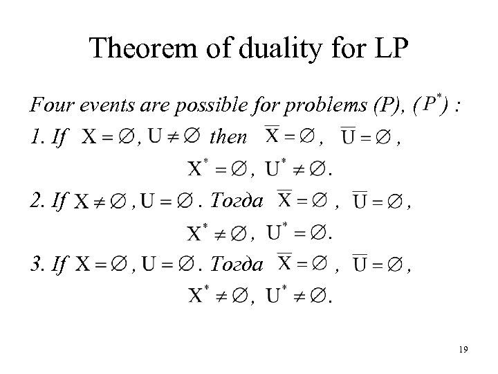 Theorem of duality for LP Four events are possible for problems (Р), ( 1.