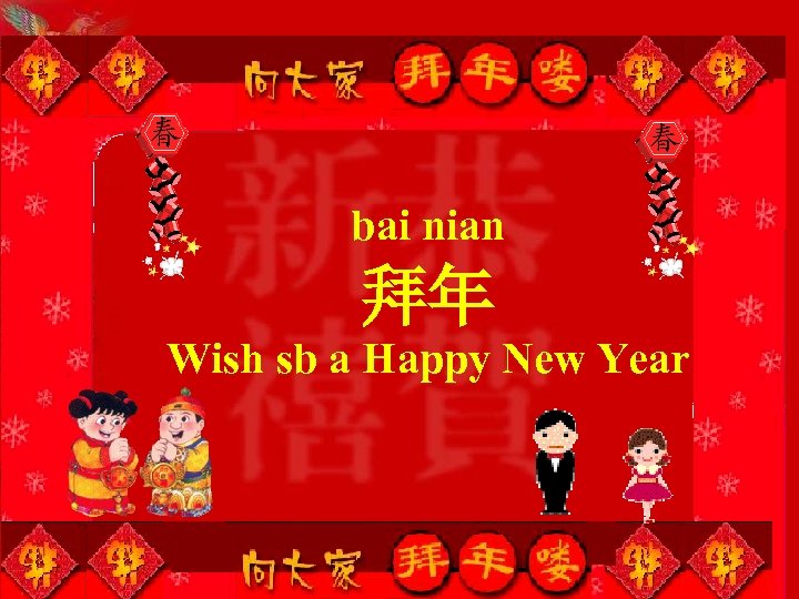 bai nian 拜年 Wish sb a Happy New Year 