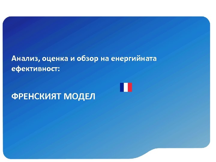 Анализ, оценка и обзор на енергийната ефективност: ФРЕНСКИЯТ МОДЕЛ 