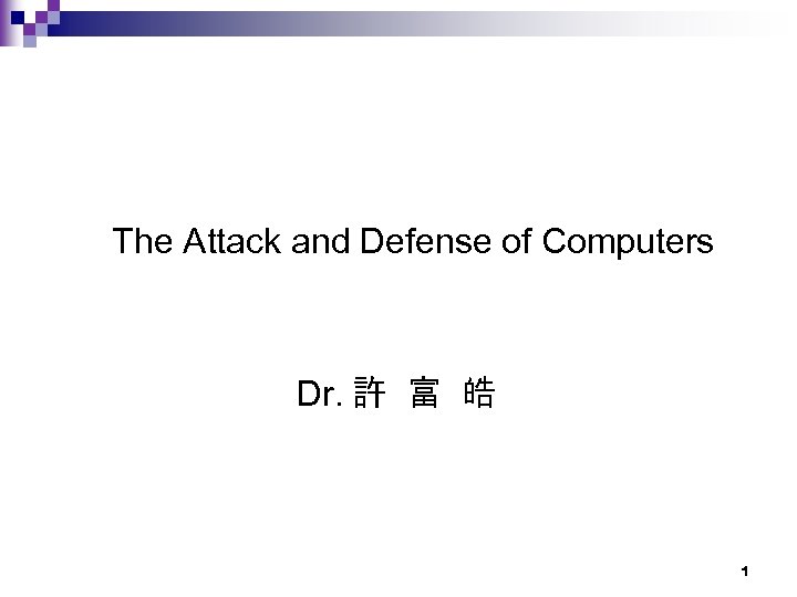 The Attack and Defense of Computers Dr. 許 富 皓 1 