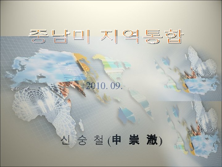 2010. 09. 신 숭 철 (申 崇 澈 ) 