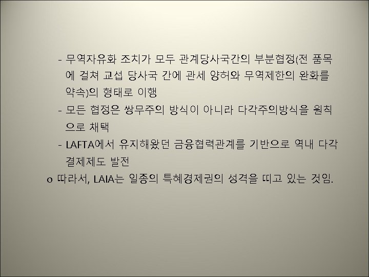 - 무역자유화 조치가 모두 관계당사국간의 부분협정(전 품목 에 걸쳐 교섭 당사국 간에 관세 양허와