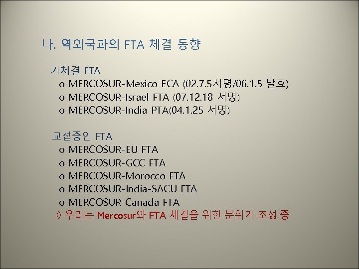나. 역외국과의 FTA 체결 동향 기체결 FTA o MERCOSUR-Mexico ECA (02. 7. 5서명/06. 1.