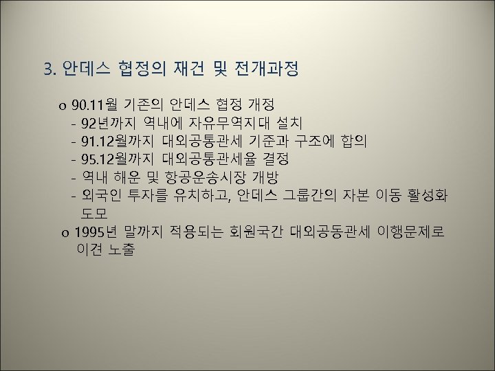 3. 안데스 협정의 재건 및 전개과정 o 90. 11월 기존의 안데스 협정 개정 -