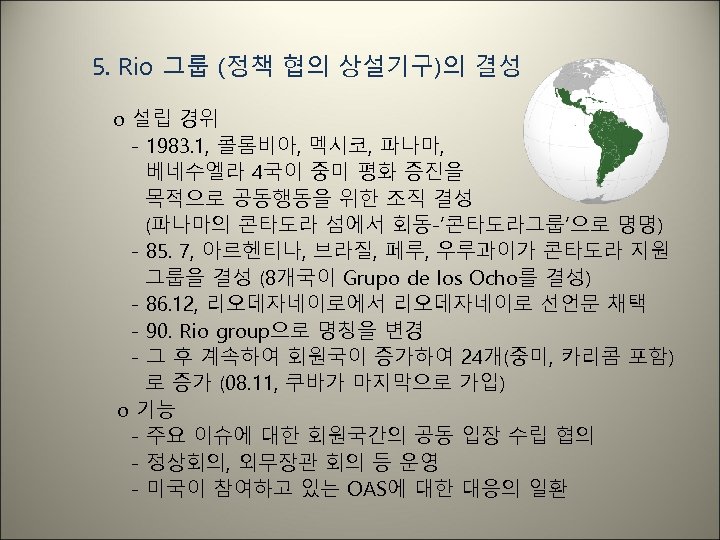 5. Rio 그룹 (정책 협의 상설기구)의 결성 o 설립 경위 - 1983. 1, 콜롬비아,