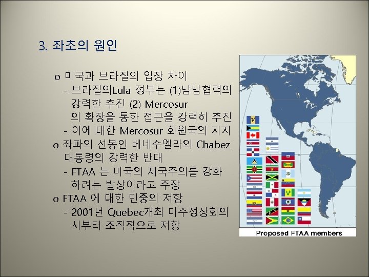 3. 좌초의 원인 o 미국과 브라질의 입장 차이 - 브라질의Lula 정부는 (1)남남협력의 강력한 추진