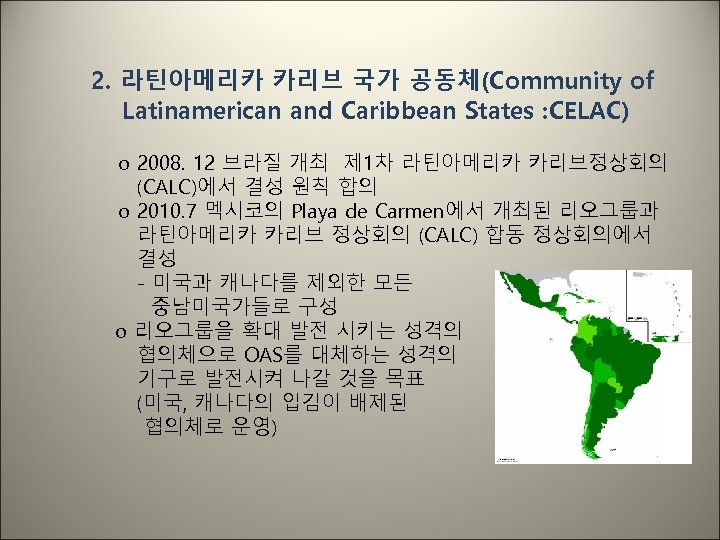2. 라틴아메리카 카리브 국가 공동체(Community of Latinamerican and Caribbean States : CELAC) o 2008.