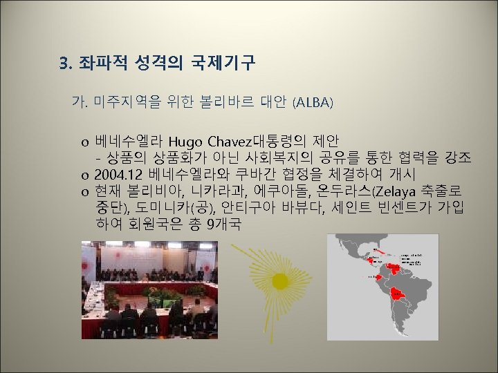 3. 좌파적 성격의 국제기구 가. 미주지역을 위한 볼리바르 대안 (ALBA) o 베네수엘라 Hugo Chavez대통령의