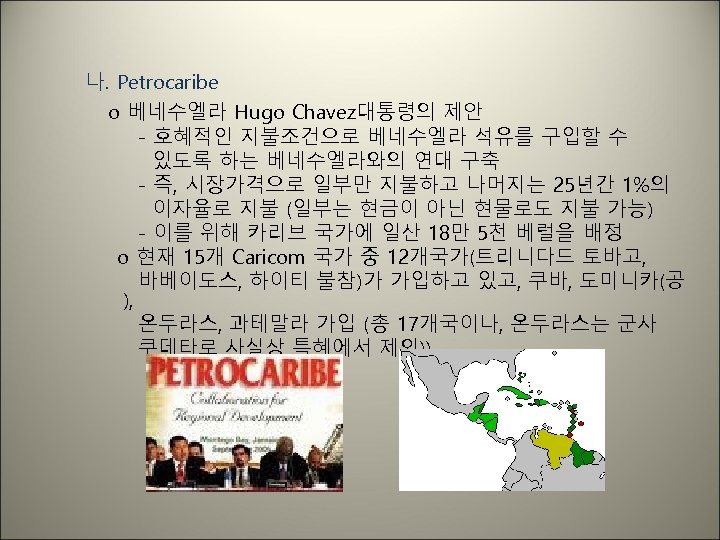 나. Petrocaribe o 베네수엘라 Hugo Chavez대통령의 제안 - 호혜적인 지불조건으로 베네수엘라 석유를 구입할 수