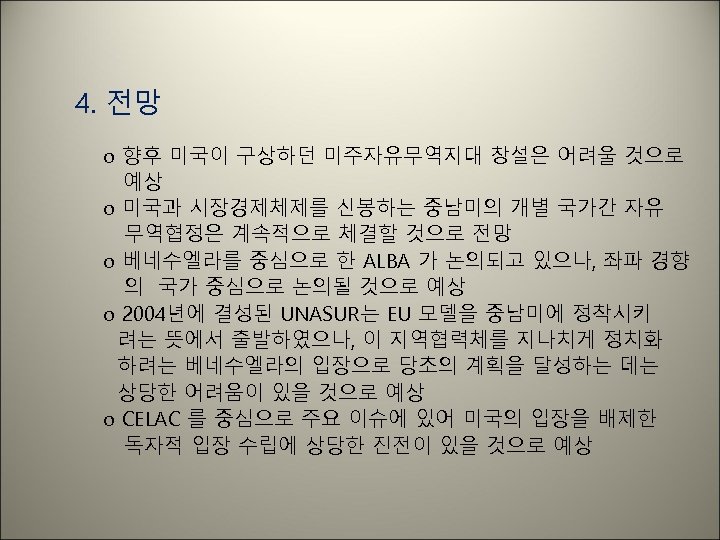 4. 전망 o 향후 미국이 구상하던 미주자유무역지대 창설은 어려울 것으로 예상 o 미국과 시장경제체제를