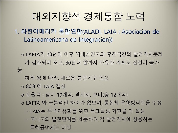 대외지향적 경제통합 노력 1. 라틴아메리카 통합연합(ALADI, LAIA : Asociacion de Latinoamericana de Integracion)) o