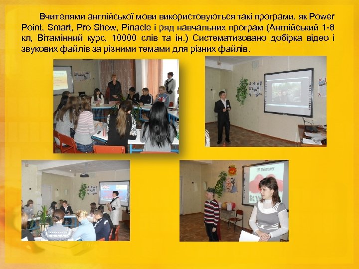 Вчителями англійської мови використовуються такі програми, як Power Point, Smart, Pro Show, Pinacle і