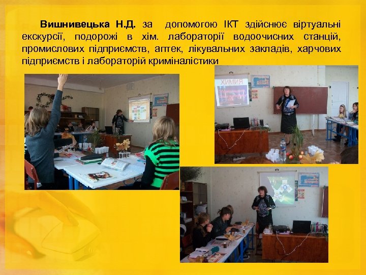 Вишнивецька Н. Д. за допомогою ІКТ здійснює віртуальні екскурсії, подорожі в хім. лабораторії водоочисних