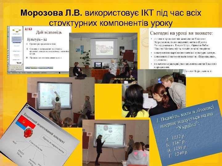 Морозова Л. В. використовує ІКТ під час всіх структурних компонентів уроку 