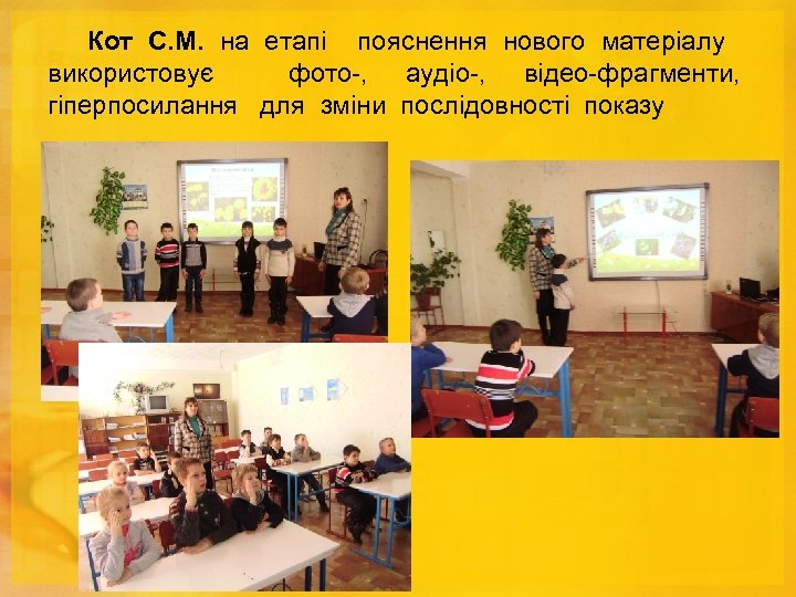 Кот С. М. на етапі пояснення нового матеріалу використовує фото-, аудіо-, відео-фрагменти, гіперпосилання для