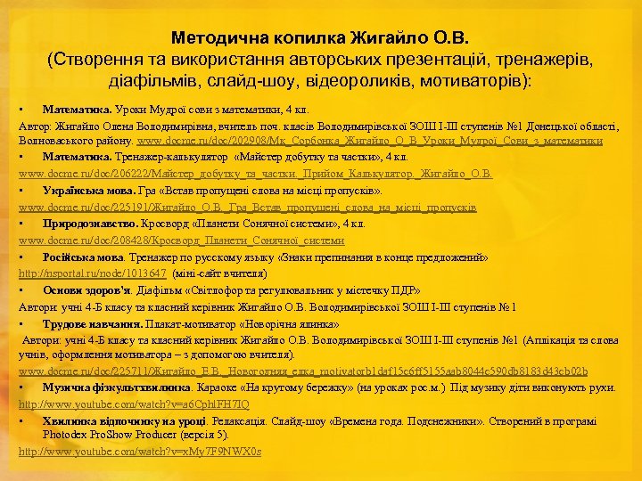 Методична копилка Жигайло О. В. (Створення та використання авторських презентацій, тренажерів, діафільмів, слайд-шоу, відеороликів,