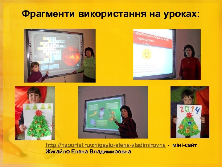 Фрагменти використання на уроках: http: //nsportal. ru/zhigaylo-elena-vladimirovna - міні-сайт: Жигайло Елена Владимировна 