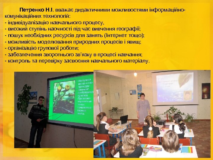 Петренко Н. І. вважає дидактичними можливостями інформаційнокомунікаційних технологій: - індивідуалізацію навчального процесу, - високий