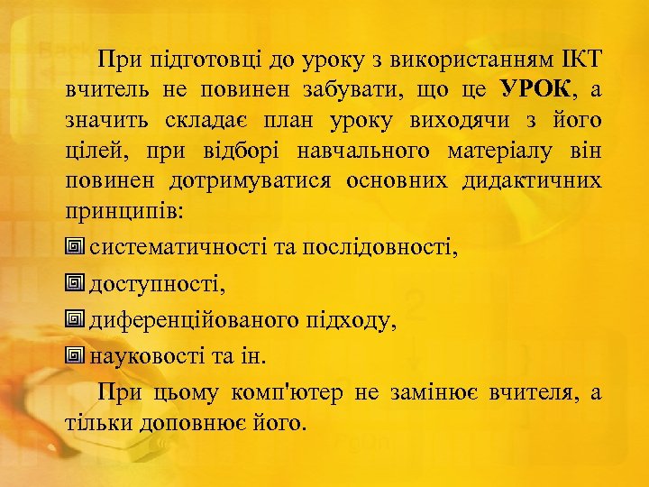 При підготовці до уроку з використанням ІКТ вчитель не повинен забувати, що це УРОК,