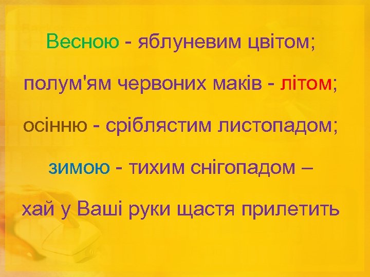 Весною - яблуневим цвітом; полум'ям червоних маків - літом; осінню - сріблястим листопадом; зимою