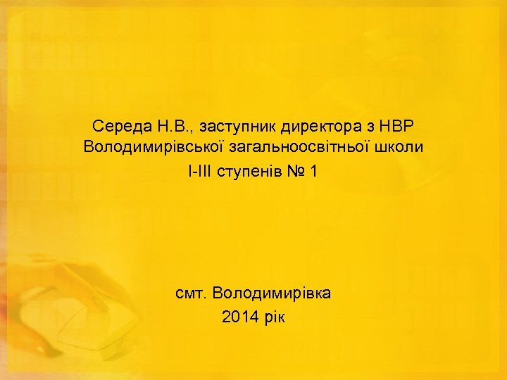 Середа Н. В. , заступник директора з НВР Володимирівської загальноосвітньої школи І-ІІІ ступенів №