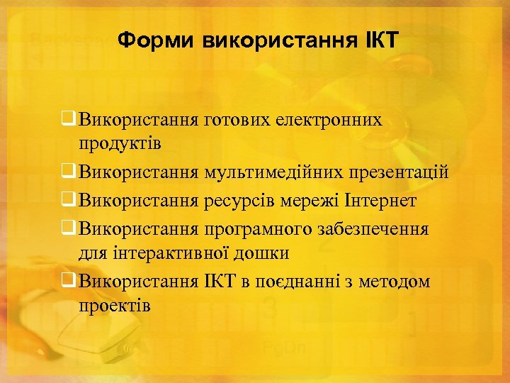 Форми використання ІКТ q Використання готових електронних продуктів q Використання мультимедійних презентацій q Використання
