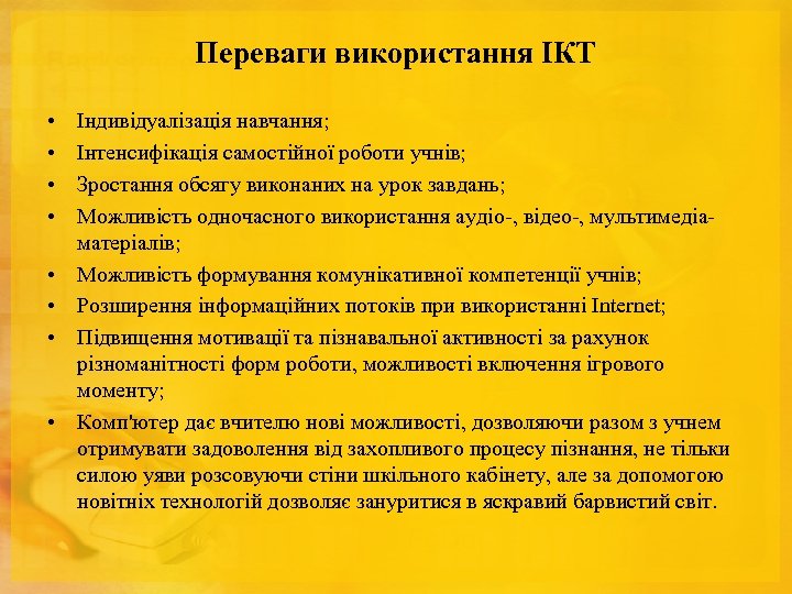 Переваги використання ІКТ • • Індивідуалізація навчання; Інтенсифікація самостійної роботи учнів; Зростання обсягу виконаних