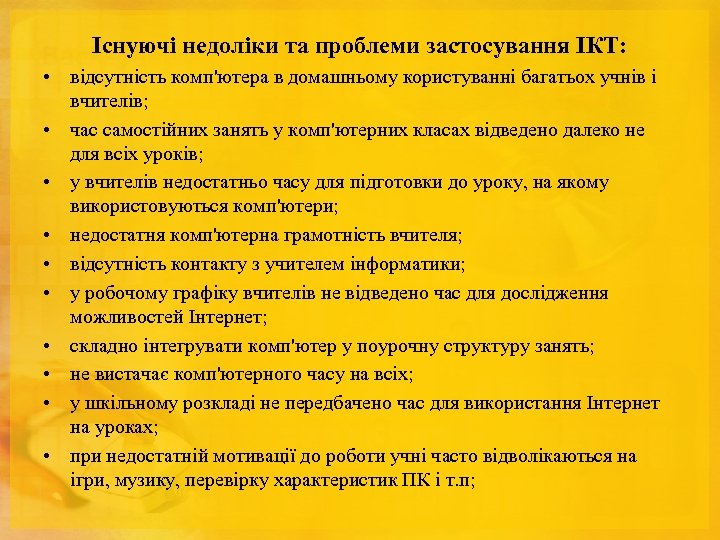 Існуючі недоліки та проблеми застосування ІКТ: • відсутність комп'ютера в домашньому користуванні багатьох учнів
