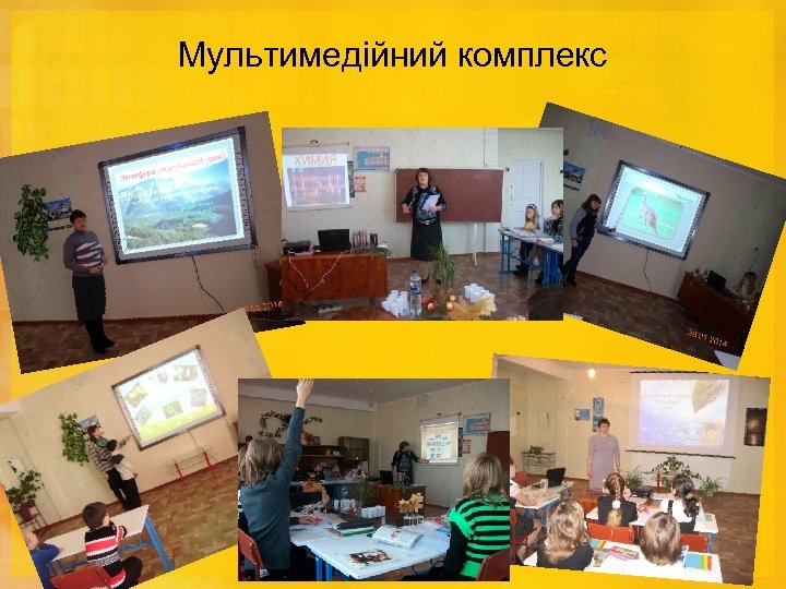 Мультимедійний комплекс 