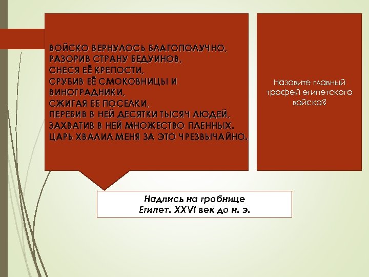 ВОЙСКО ВЕРНУЛОСЬ БЛАГОПОЛУЧНО, РАЗОРИВ СТРАНУ БЕДУИНОВ, СНЕСЯ ЕЁ КРЕПОСТИ, СРУБИВ ЕЁ СМОКОВНИЦЫ И ВИНОГРАДНИКИ,