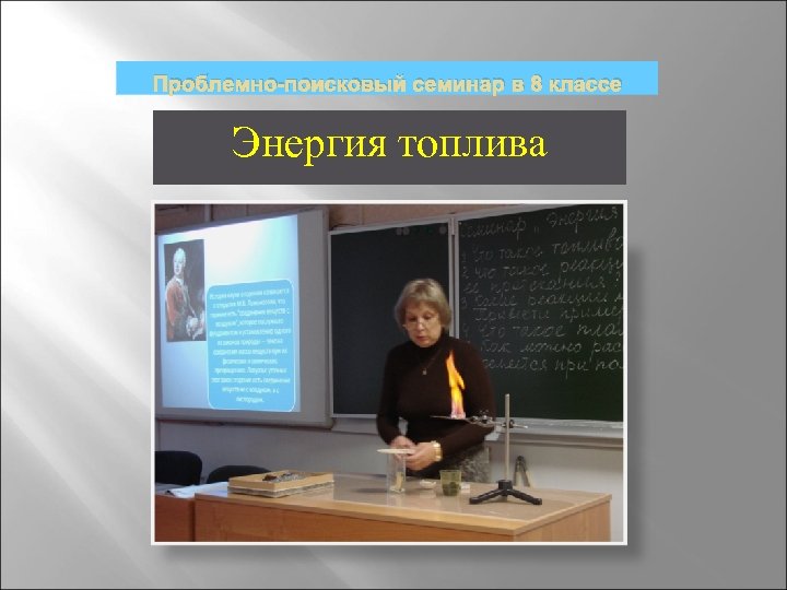 Проблемно-поисковый семинар в 8 классе Энергия топлива 