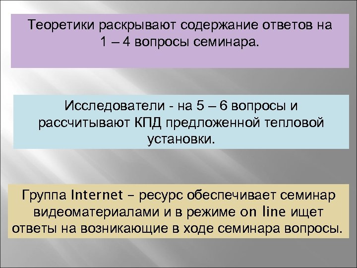 Теоретики раскрывают содержание ответов на 1 – 4 вопросы семинара. Исследователи - на 5
