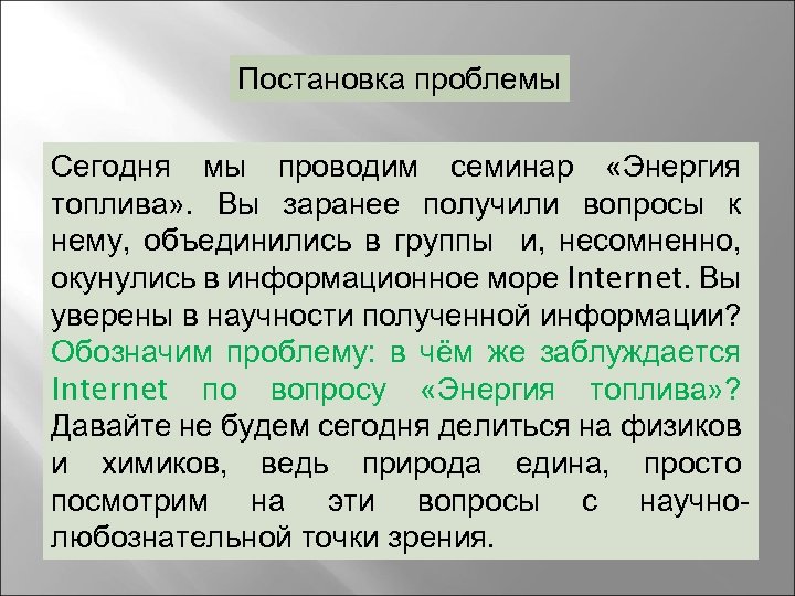 Постановка проблемы Сегодня мы проводим семинар «Энергия топлива» . Вы заранее получили вопросы к