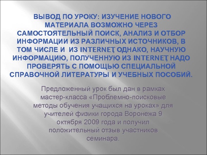 ВЫВОД ПО УРОКУ: ИЗУЧЕНИЕ НОВОГО МАТЕРИАЛА ВОЗМОЖНО ЧЕРЕЗ САМОСТОЯТЕЛЬНЫЙ ПОИСК, АНАЛИЗ И ОТБОР ИНФОРМАЦИИ