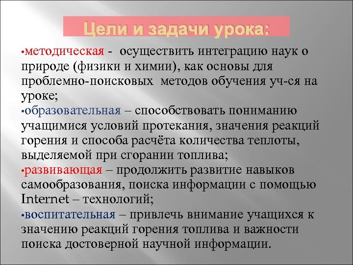 Цели и задачи урока: • методическая - осуществить интеграцию наук о природе (физики и