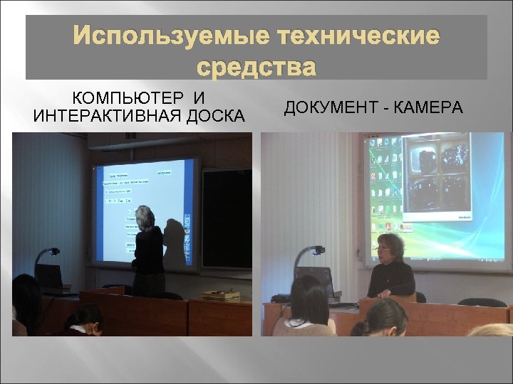 Используемые технические средства КОМПЬЮТЕР И ИНТЕРАКТИВНАЯ ДОСКА ДОКУМЕНТ - КАМЕРА 