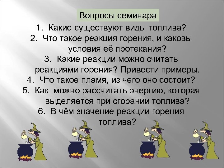 Вопросы семинара 1. Какие существуют виды топлива? 2. Что такое реакция горения, и каковы