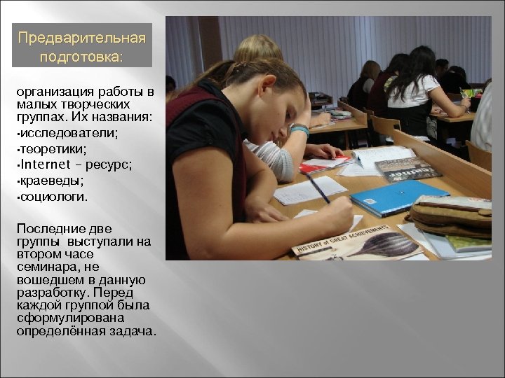 Предварительная подготовка: организация работы в малых творческих группах. Их названия: • исследователи; • теоретики;