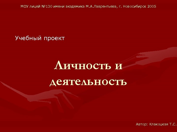 МОУ лицей № 130 имени академика М. А. Лаврентьева, г. Новосибирск 2005 Учебный проект