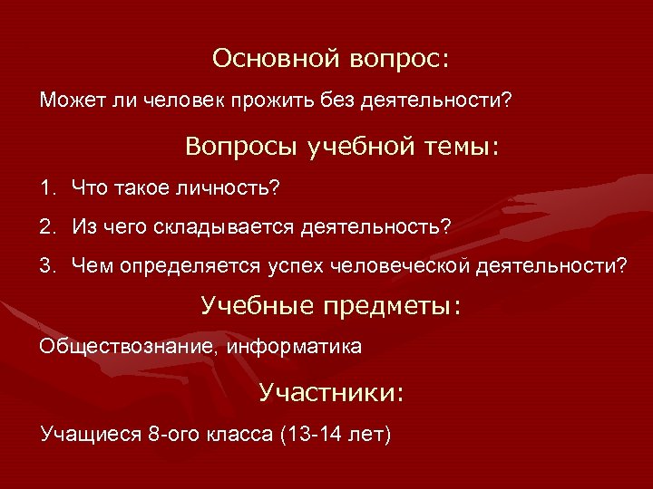 2 Основной вопрос: Может ли человек прожить без деятельности? Вопросы учебной темы: 1. Что