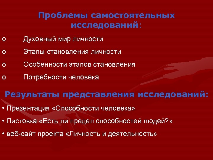 Проблемы самостоятельных исследований: Проблемы o Духовный мир личности o Этапы становления личности o Особенности