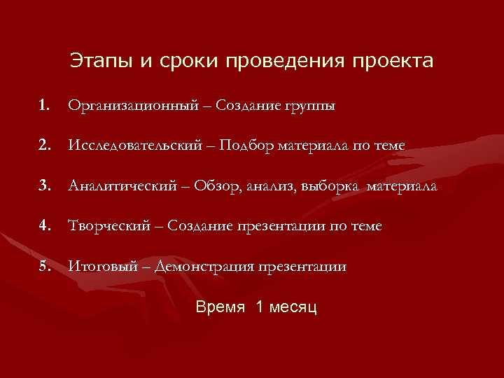 Этапы и сроки проведения проекта 1. Организационный – Создание группы 2. Исследовательский – Подбор