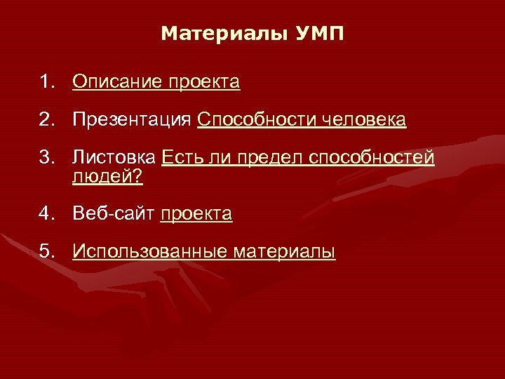 Материалы УМП 1. Описание проекта 2. Презентация Способности человека 3. Листовка Есть ли предел