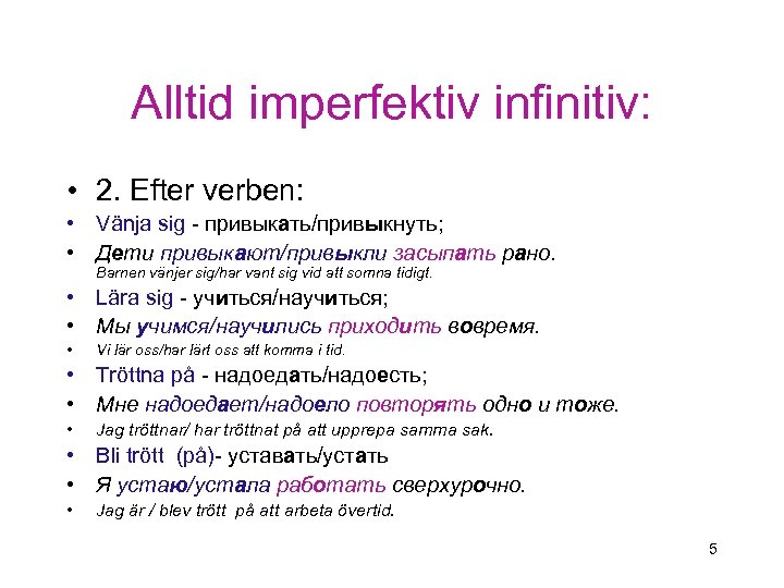 Alltid imperfektiv infinitiv: • 2. Efter verben: • Vänja sig - привыкать/привыкнуть; • Дети